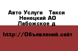 Авто Услуги - Такси. Ненецкий АО,Лабожское д.